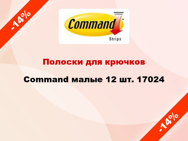 Полоски для крючков Command малые 12 шт. 17024