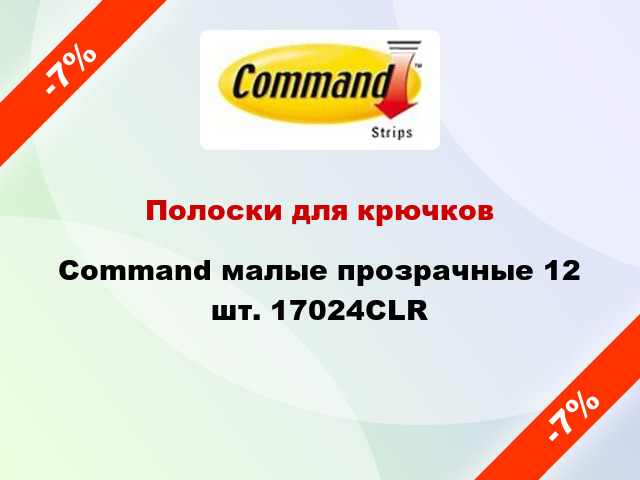Полоски для крючков Command малые прозрачные 12 шт. 17024CLR