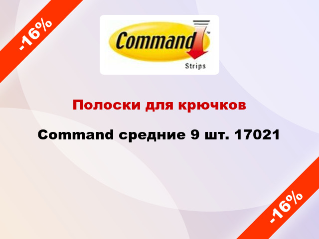 Полоски для крючков Command средние 9 шт. 17021