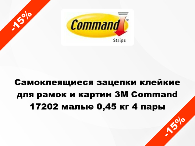 Самоклеящиеся зацепки клейкие для рамок и картин 3M Command 17202 малые 0,45 кг 4 пары