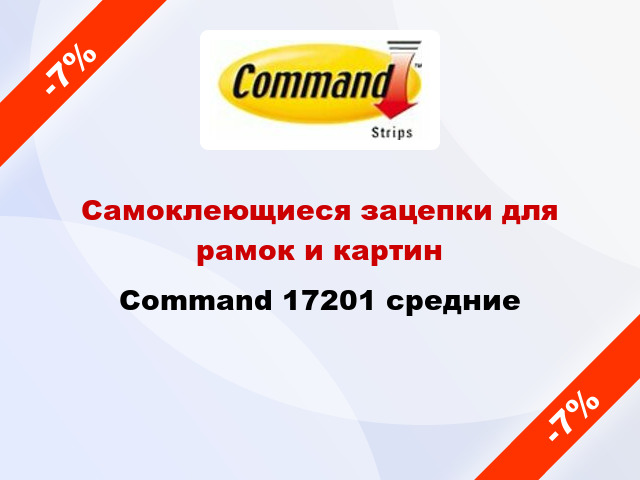 Самоклеющиеся зацепки для рамок и картин Command 17201 средние