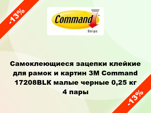 Самоклеющиеся зацепки клейкие для рамок и картин 3M Command 17208ВLК малые черные 0,25 кг 4 пары