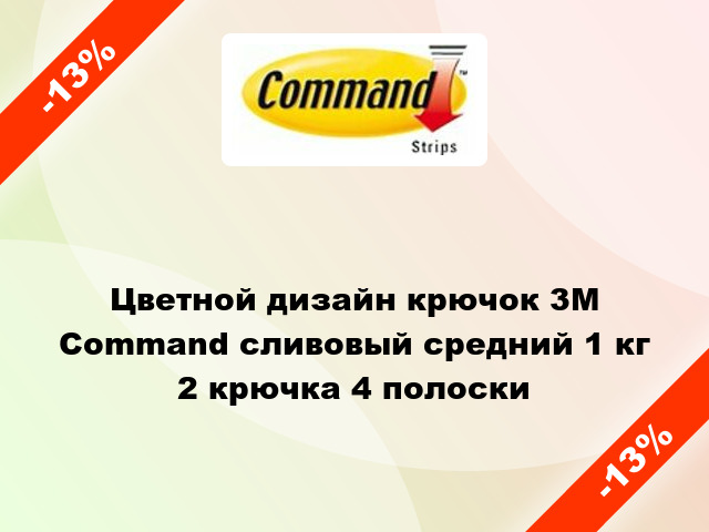 Цветной дизайн крючок 3M Command сливовый средний 1 кг 2 крючка 4 полоски