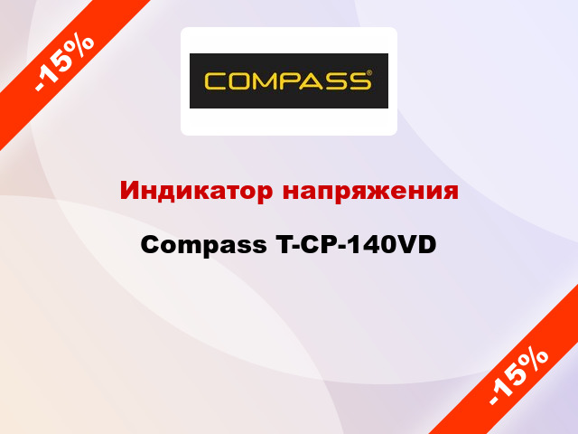 Индикатор напряжения Compass T-CP-140VD