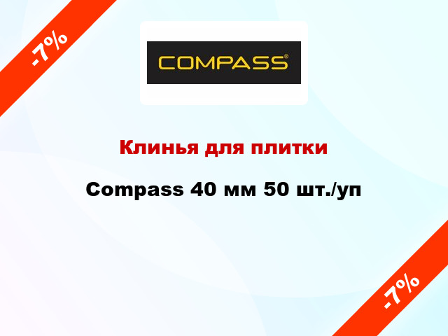 Клинья для плитки Compass 40 мм 50 шт./уп