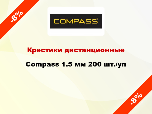 Крестики дистанционные Compass 1.5 мм 200 шт./уп