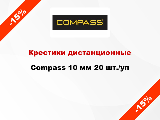 Крестики дистанционные Compass 10 мм 20 шт./уп