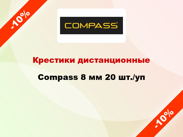 Крестики дистанционные Compass 8 мм 20 шт./уп