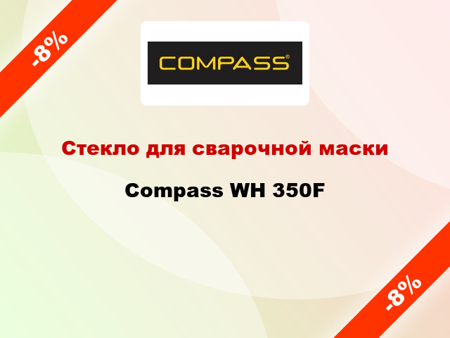 Стекло для сварочной маски Compass WH 350F