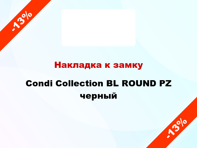 Накладка к замку Condi Collection BL ROUND PZ черный