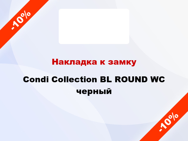 Накладка к замку Condi Collection BL ROUND WC черный