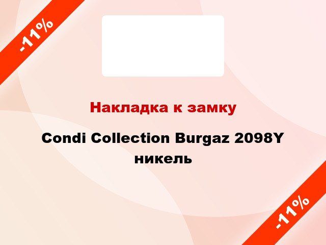 Накладка к замку Condi Collection Burgaz 2098Y никель