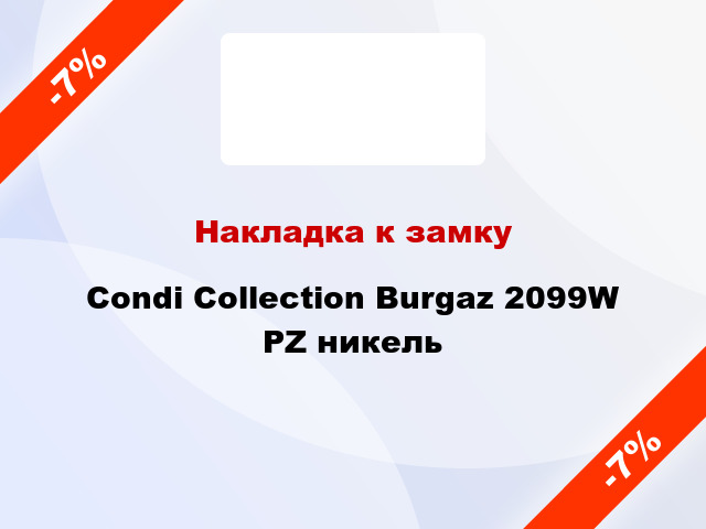 Накладка к замку Condi Collection Burgaz 2099W PZ никель