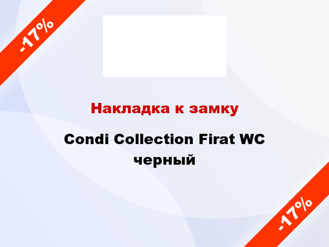 Накладка к замку Condi Collection Firat WC черный