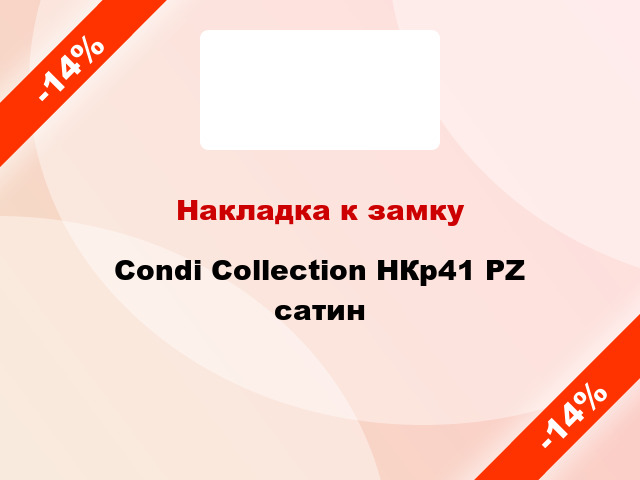 Накладка к замку Condi Collection НКр41 PZ сатин