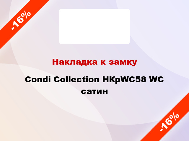 Накладка к замку Condi Collection НКрWC58 WC сатин