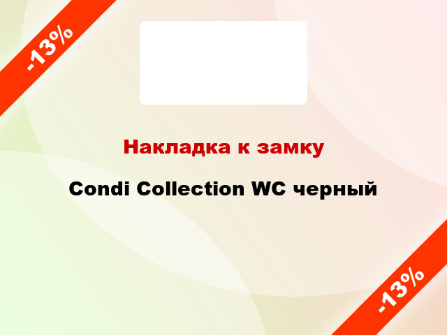 Накладка к замку Condi Collection WC черный