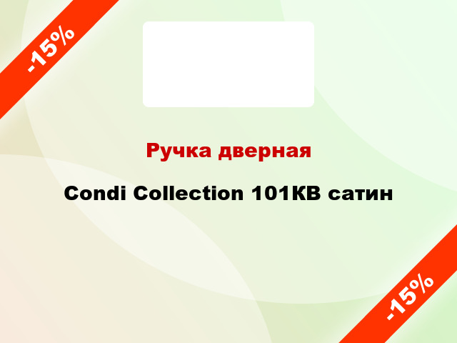 Ручка дверная Condi Collection 101КВ сатин