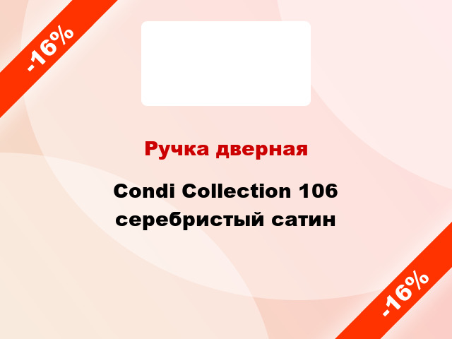 Ручка дверная Condi Collection 106 серебристый сатин