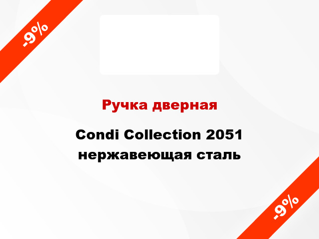 Ручка дверная Condi Collection 2051 нержавеющая сталь