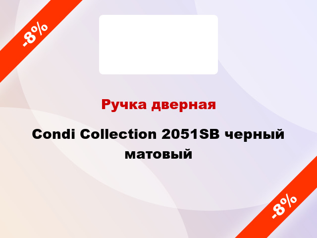 Ручка дверная Condi Collection 2051SB черный матовый