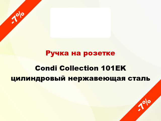 Ручка на розетке Condi Collection 101EK цилиндровый нержавеющая сталь