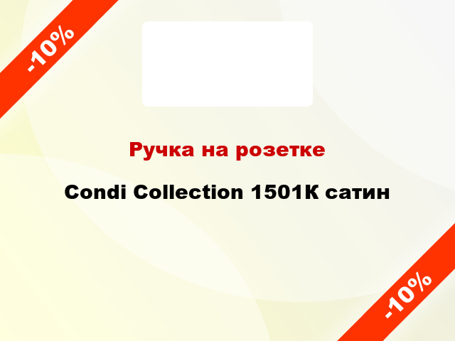 Ручка на розетке Condi Collection 1501К сатин