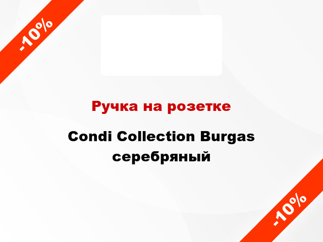 Ручка на розетке Condi Collection Burgas серебряный