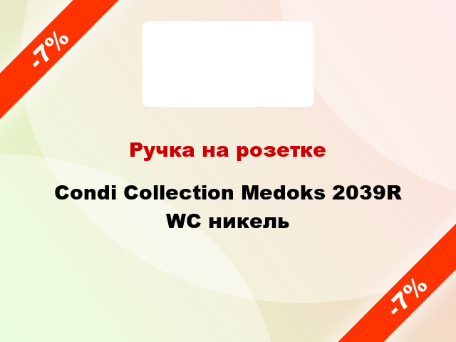 Ручка на розетке Condi Collection Medoks 2039R WC никель