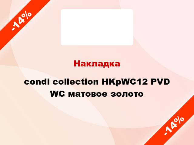 Накладка condi collection HKрWC12 PVD WC матовое золото