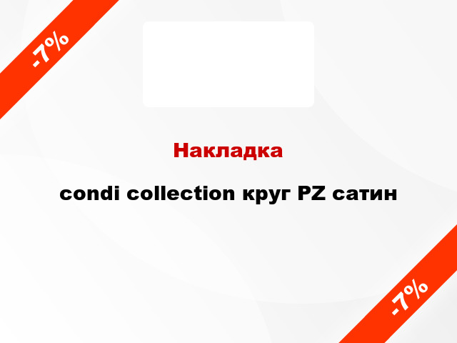 Накладка condi collection круг PZ сатин