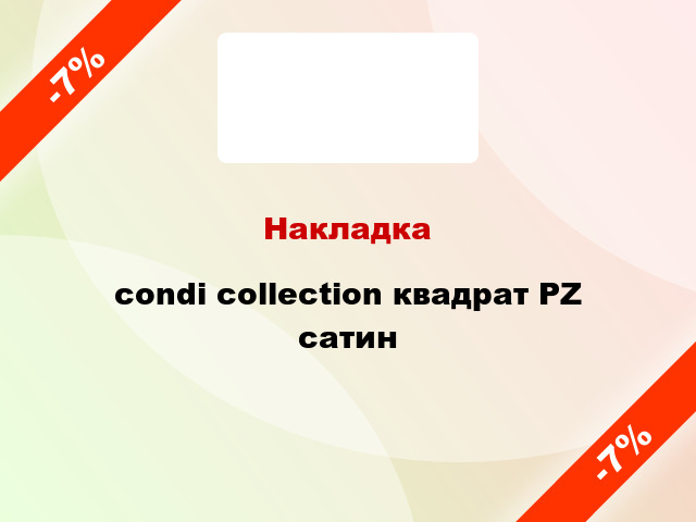 Накладка condi collection квадрат PZ сатин