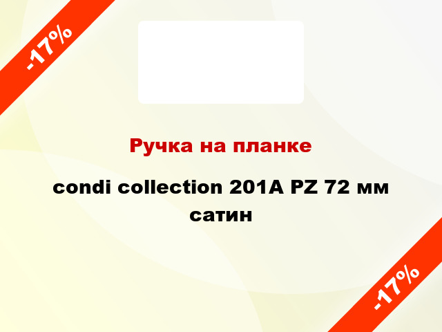 Ручка на планке condi collection 201А PZ 72 мм сатин