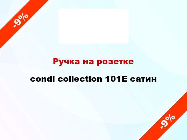 Ручка на розетке condi collection 101E сатин