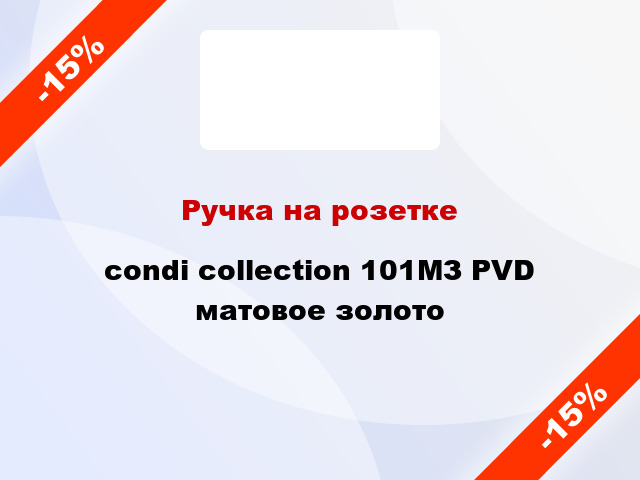 Ручка на розетке condi collection 101МЗ PVD матовое золото