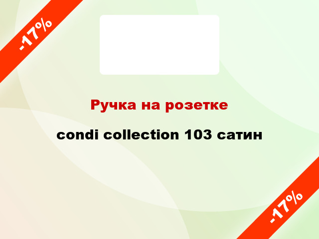Ручка на розетке condi collection 103 сатин