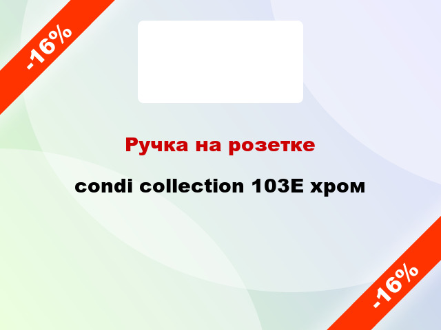 Ручка на розетке condi collection 103E хром