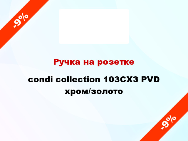 Ручка на розетке condi collection 103СХЗ PVD хром/золото