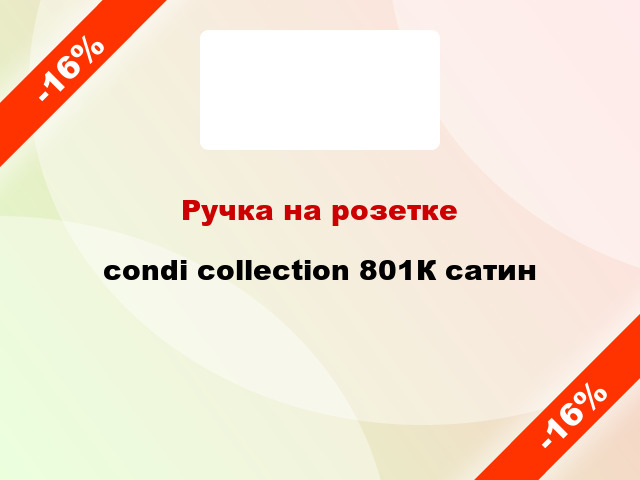 Ручка на розетке condi collection 801К сатин