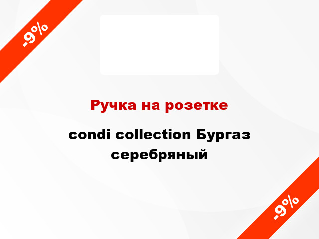 Ручка на розетке condi collection Бургаз серебряный