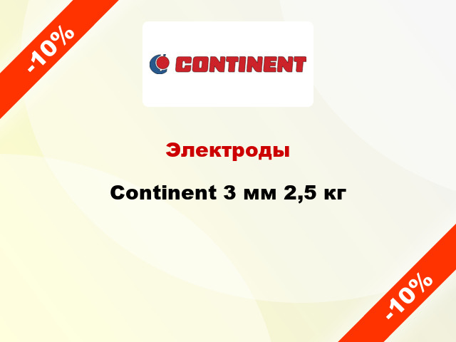 Электроды Continent 3 мм 2,5 кг