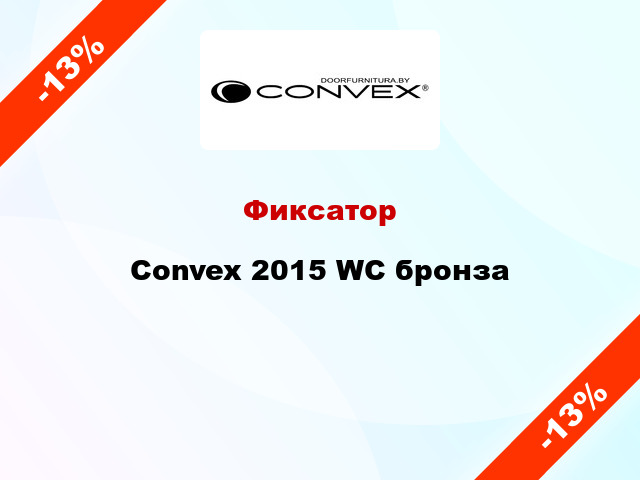 Фиксатор Convex 2015 WC бронза