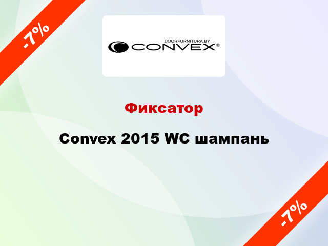 Фиксатор Convex 2015 WC шампань