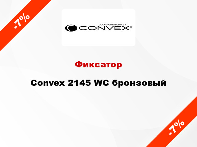 Фиксатор Convex 2145 WC бронзовый