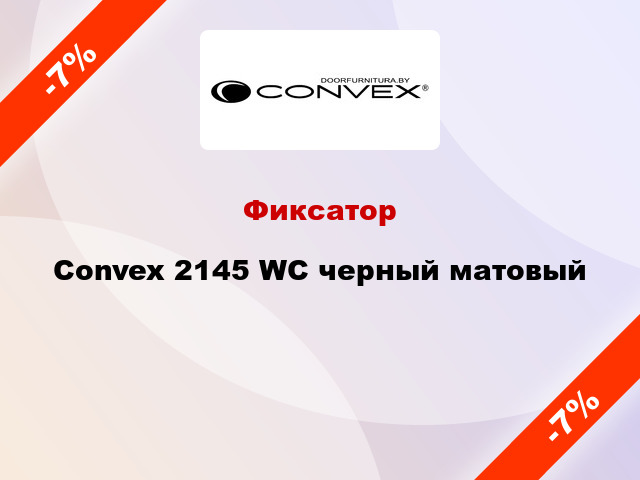 Фиксатор Convex 2145 WC черный матовый