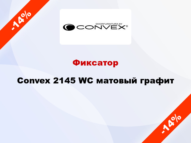 Фиксатор Convex 2145 WC матовый графит