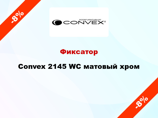 Фиксатор Convex 2145 WC матовый хром