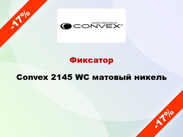 Фиксатор Convex 2145 WC матовый никель