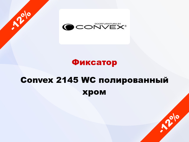 Фиксатор Convex 2145 WC полированный хром