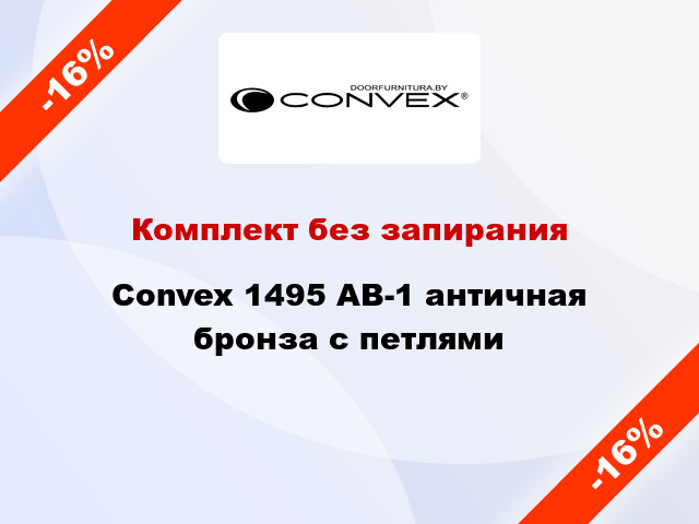 Комплект без запирания Convex 1495 AB-1 античная бронза с петлями